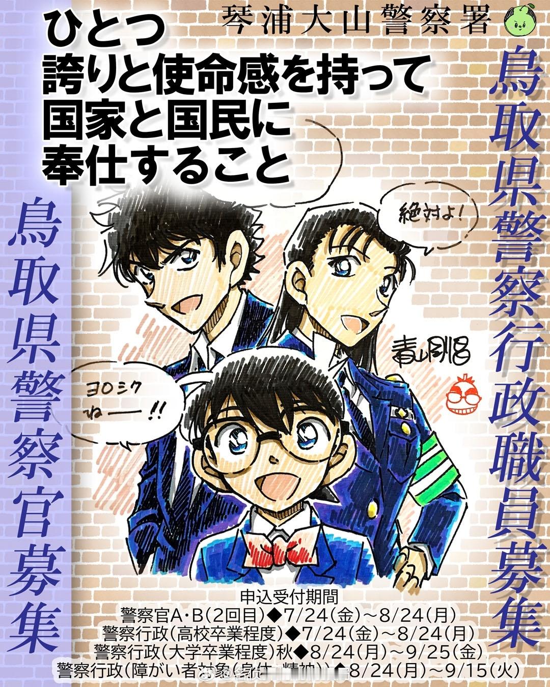 柯南作者青山刚昌老家👉鸟取县警察官方招聘海报📢登场人物：松田阵平｜宫本由美｜