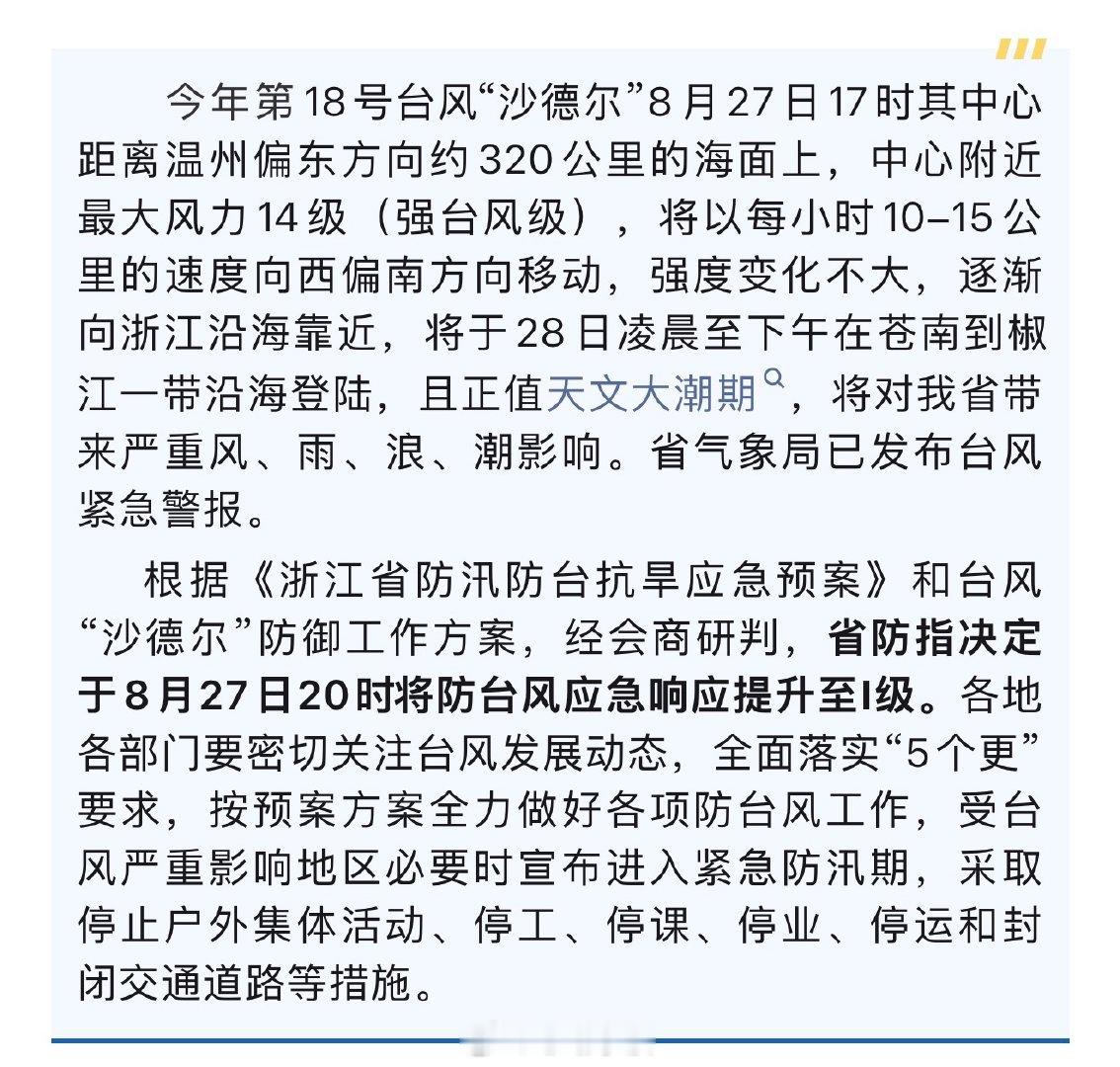 浙江防台风应急响应提升至I级 今年第18号台风“沙德尔”8月27日17时其中心距