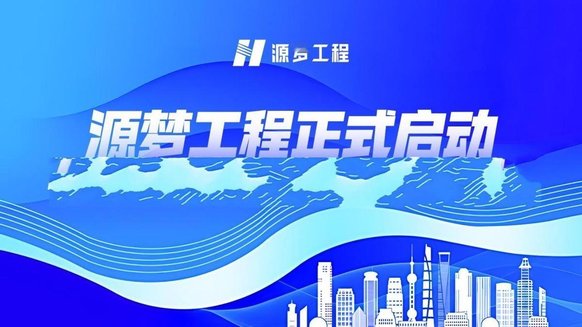 源梦工程正式启动 构建绿色低碳未来，打造能源新引擎

2025年11月初，作为能