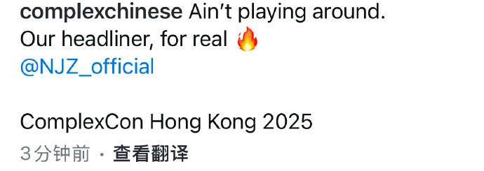 NJZ将参加ComplexCon香港站  NJZ将会参加ComplexCon香港