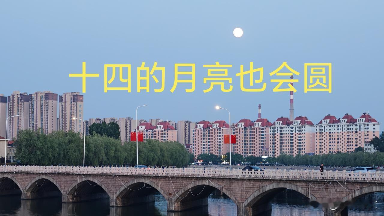 晒图笔记大赛十四的月亮也会圆