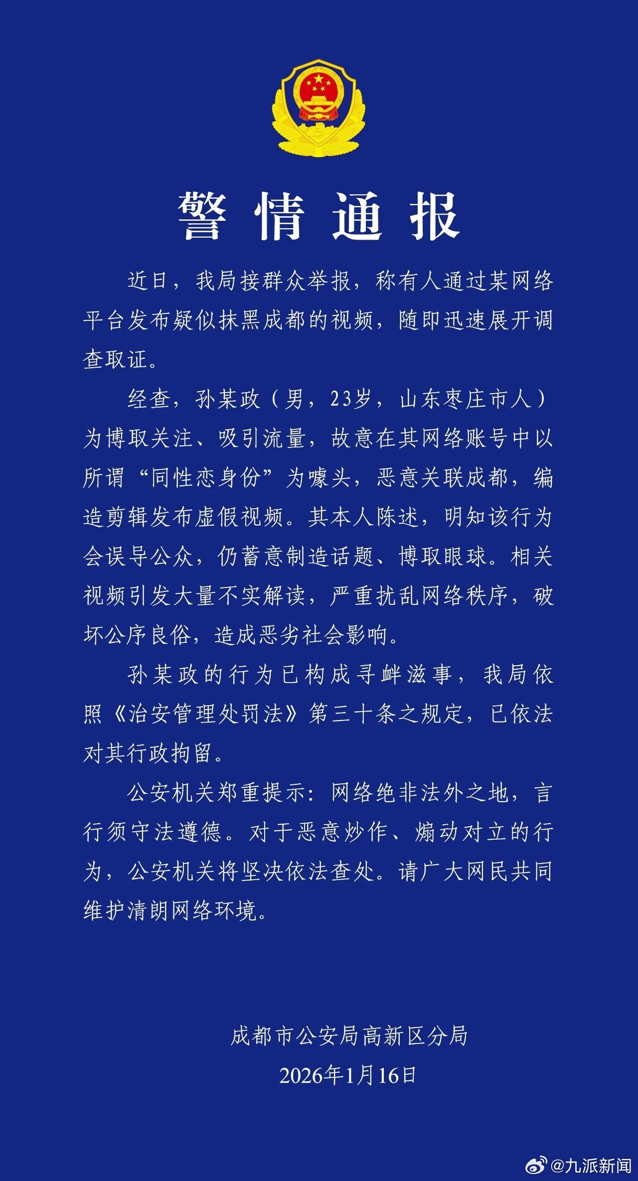 【#警方通报男子发布抹黑成都视频#】#男子发布抹黑成都视频被行拘#成都市公安局高