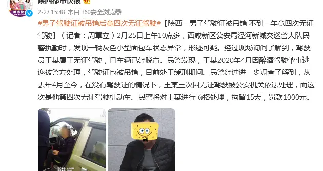 生活报 陕西一男子驾驶证被吊销 不到一年竟四次无证驾驶