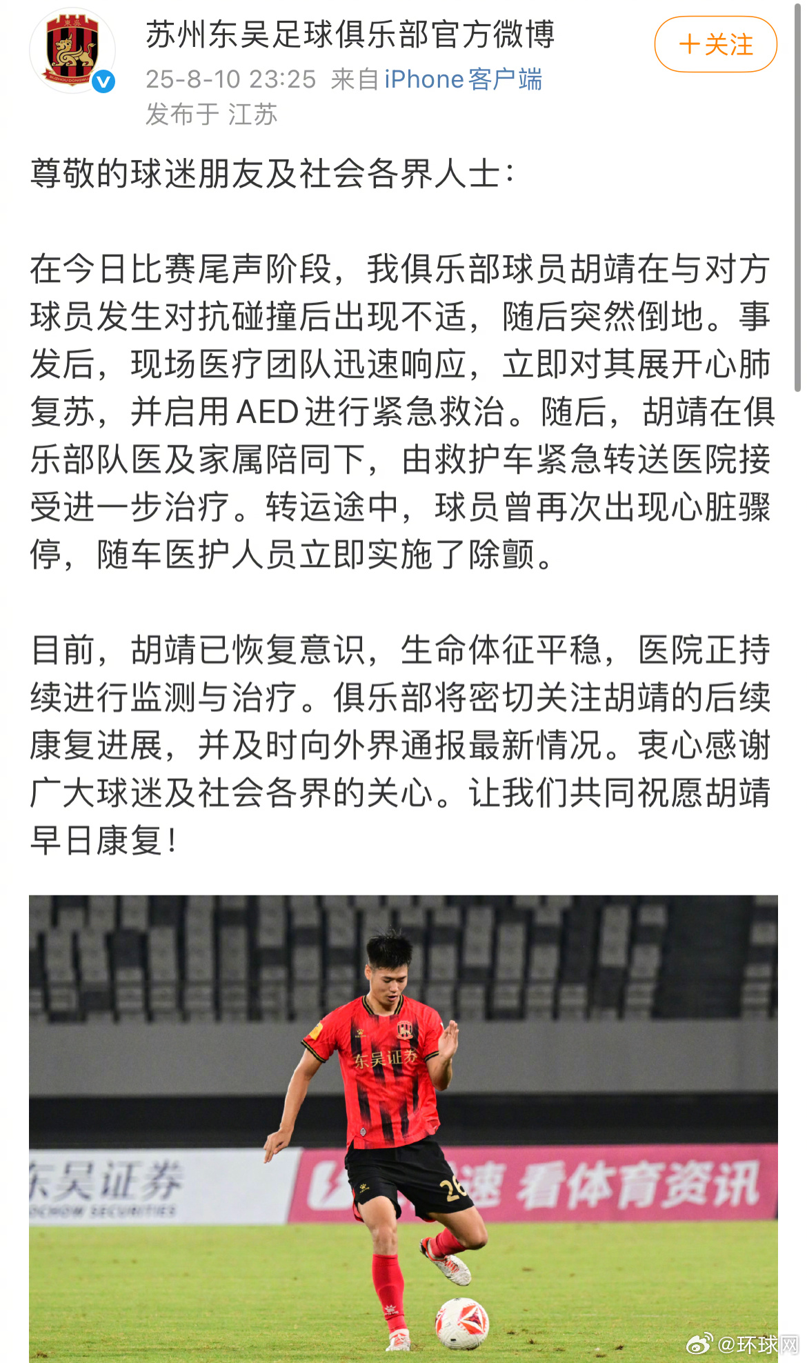 #苏州东吴球员胡靖已恢复意识#【苏州东吴球员赛中倒地晕厥被送医，俱乐部回应：已恢