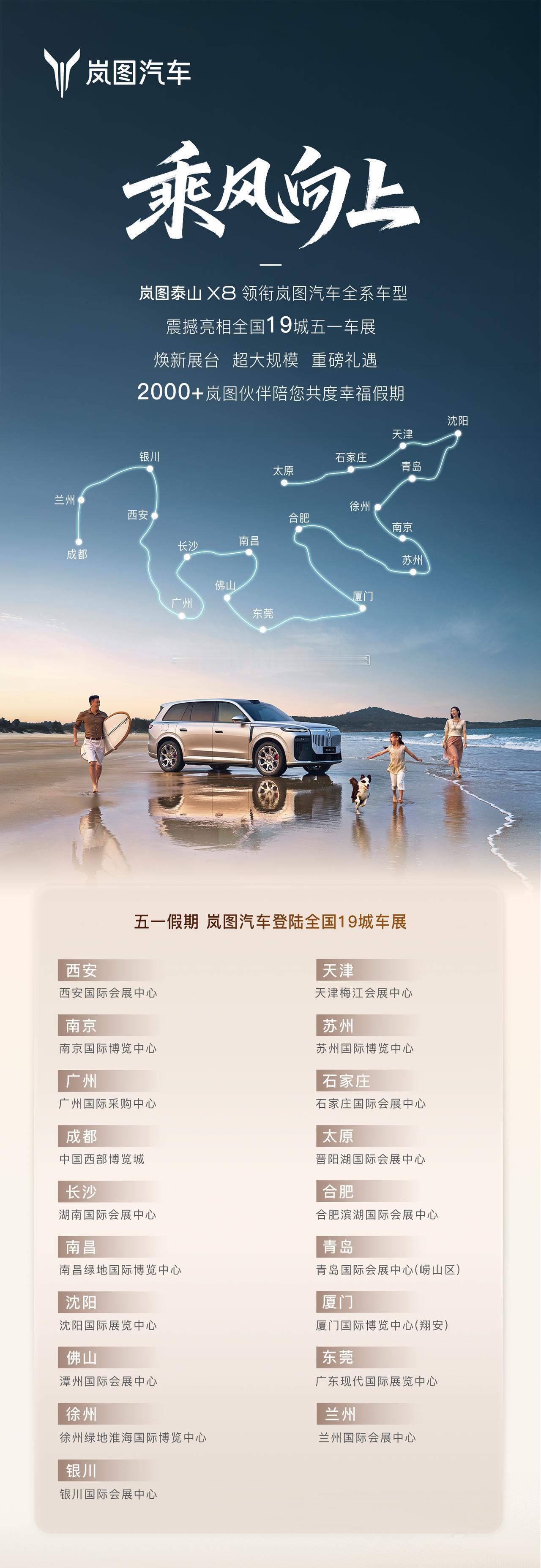 从南到北，19城联动！岚图五一车展矩阵已就位，只等你来打卡解锁！
在即将到来的黄