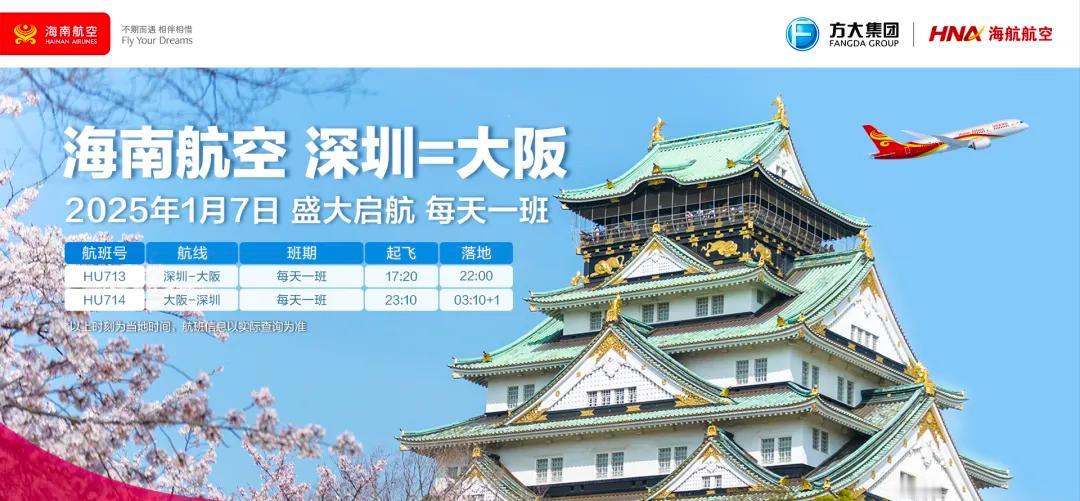 【海南航空计划开通深圳—大阪国际航线】
海南航空计划于2025年1月7日起开通深