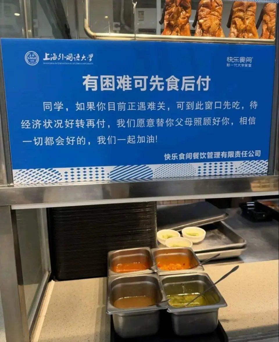 “同学，如果你目前正遇难关，可到此窗口先吃，待经济状况好转再付，我们愿意替你父母