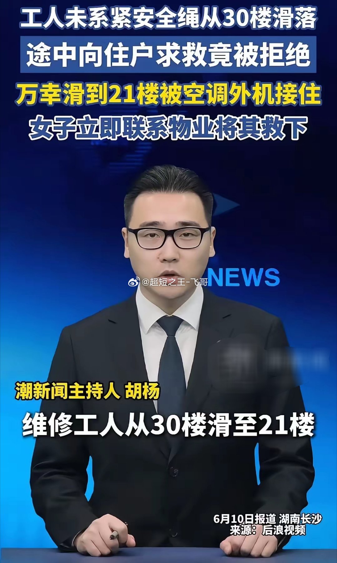 “见死不救，太狠心了！”湖南长沙，一维修工人从30楼滑至21楼，命悬一线，途中求