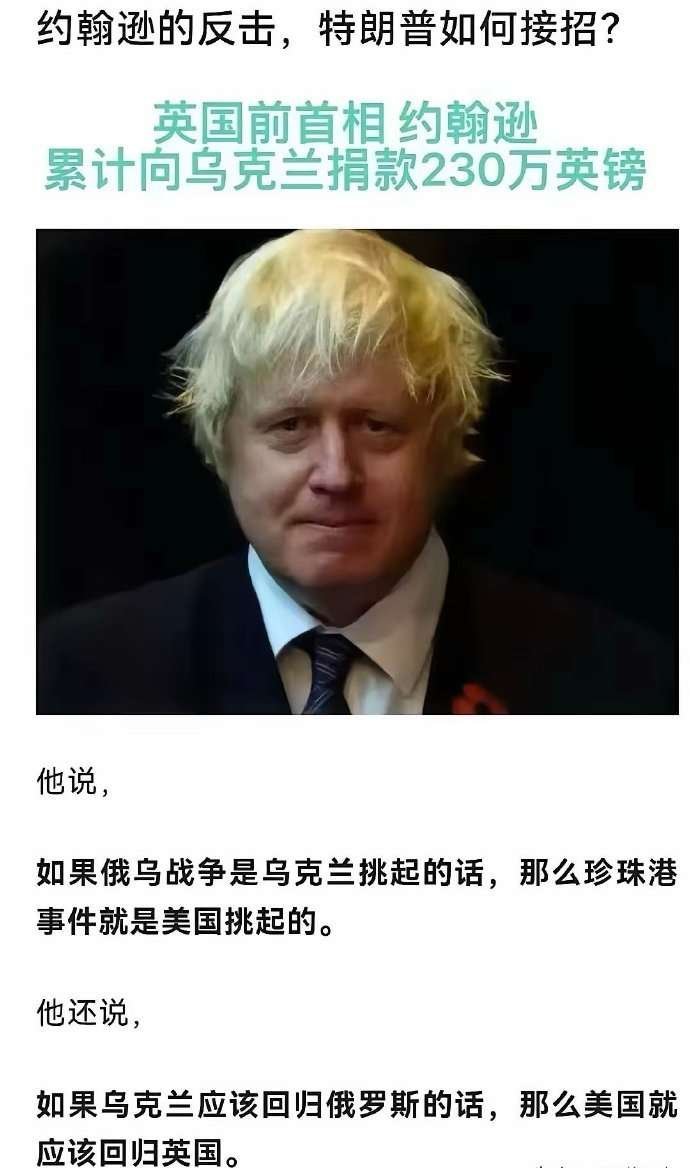 看图说话【约翰逊的反击，特朗普如何接招？ 】英国前首相约翰逊累计向乌克兰捐款23