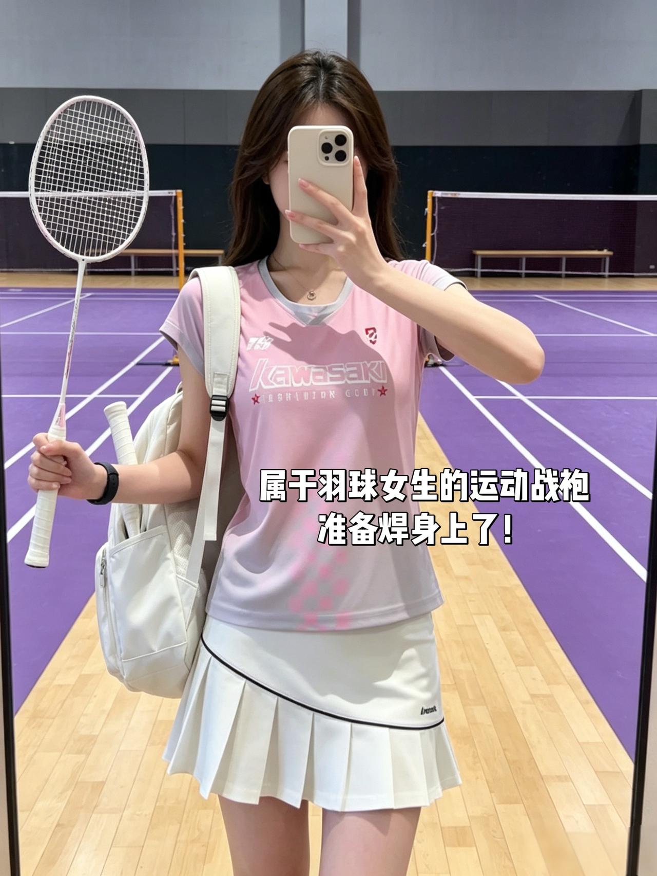 属于羽球女生的运动战袍
准备焊身上了！