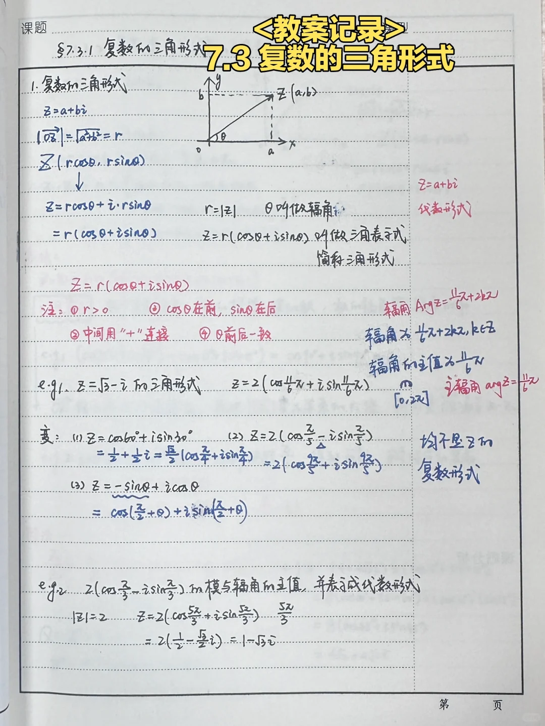 7.3 复数的三角形式