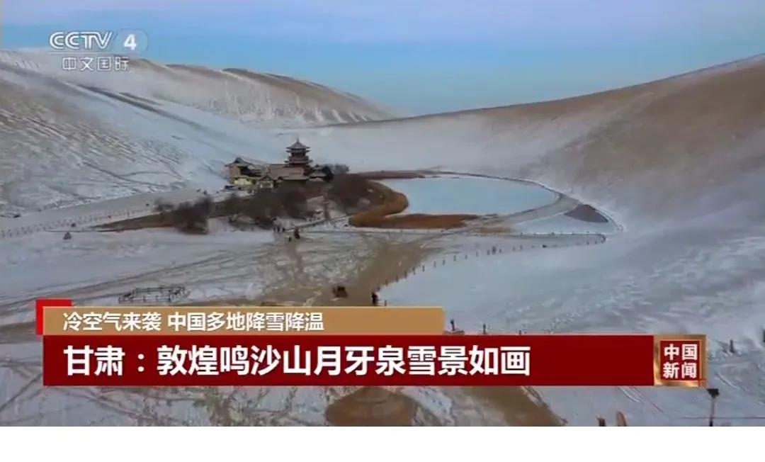 今天：甘肃敦煌鸣沙山月牙泉雪景美景如画
    中央台报道：今天雪后的甘肃敦煌的