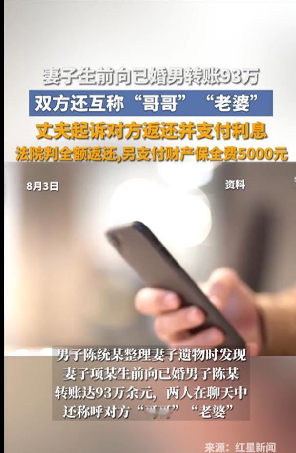 浙江宁波，丈夫整理亡妻遗物时，发现亡妻7年间给一已婚男转账高达93万多，那男的叫