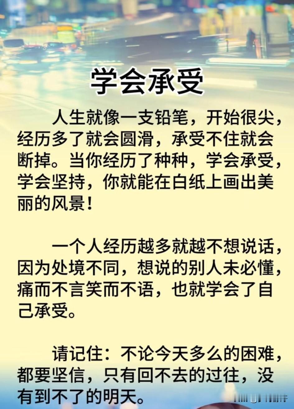 人生就像一支铅笔，开始很尖，经历多了就会圆滑，承受不住就会断掉。当经历了种种，学