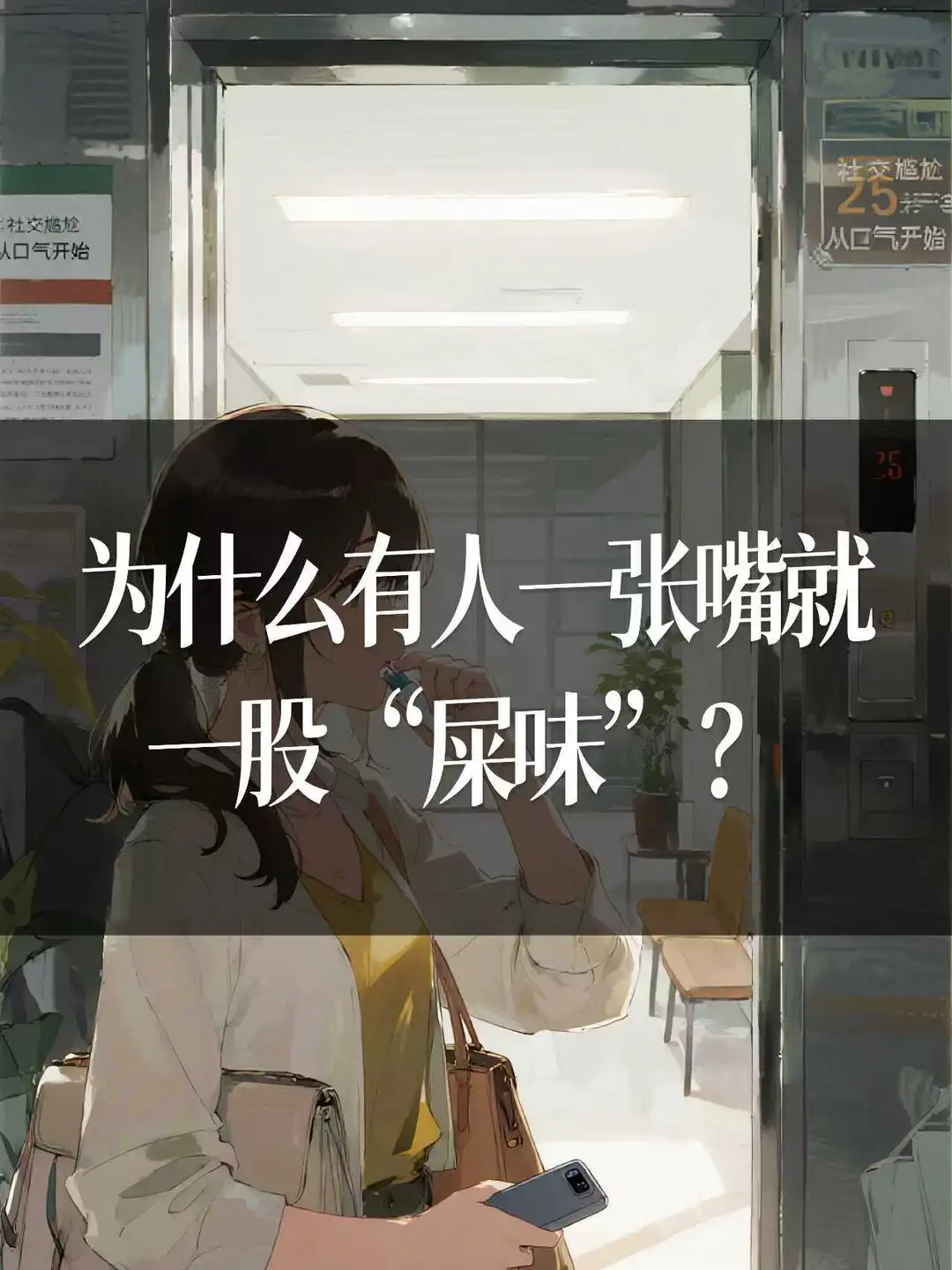 为什么有人一张嘴就一股“屎味”？