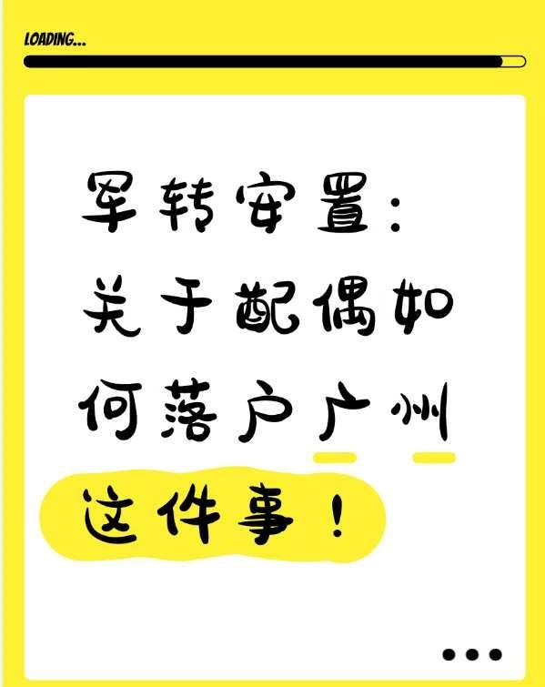 军转安置，关于配偶如何落户广州这件事！
大家好，我有一名即将面临转业安置的士官朋