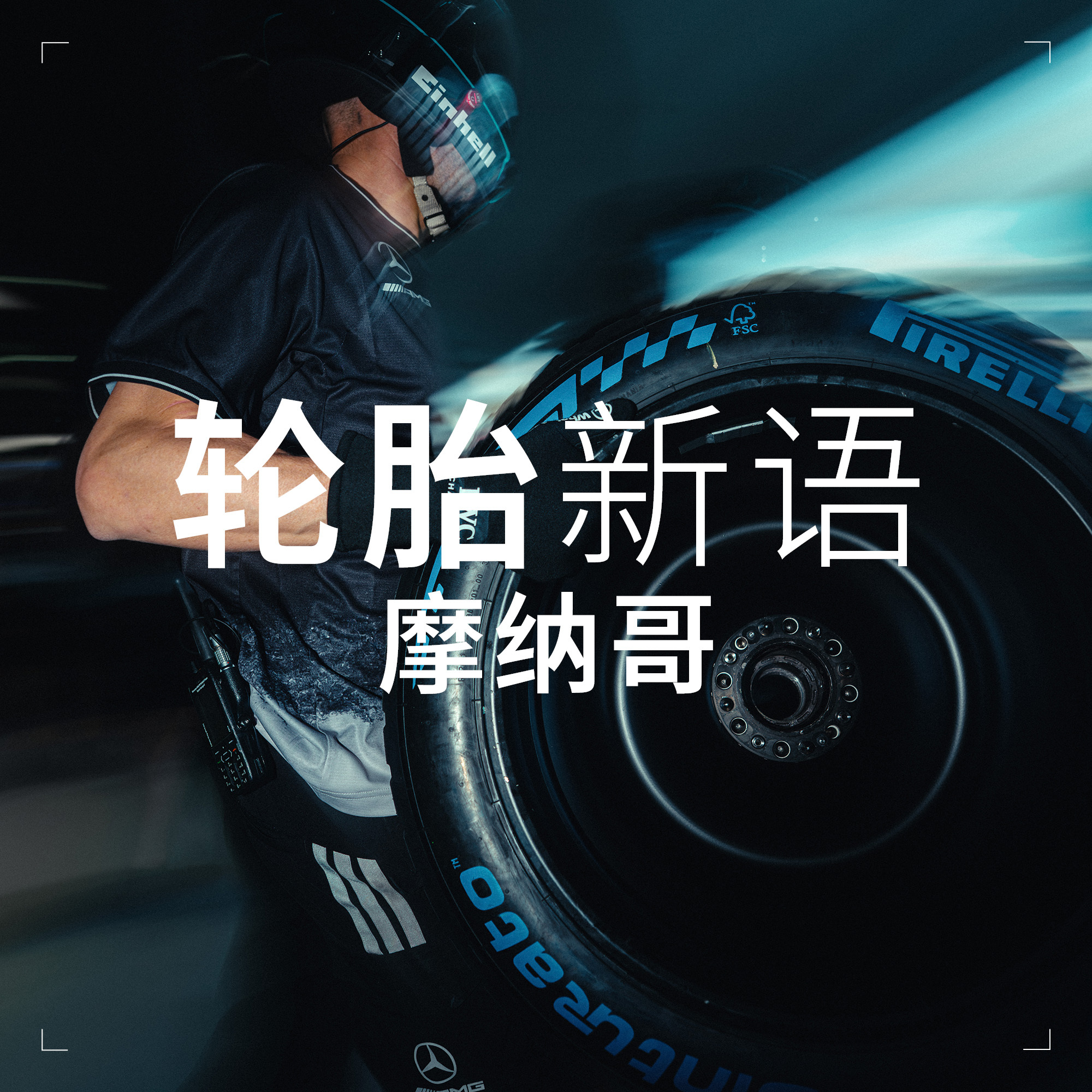 F1速度最慢的赛道，但每一圈都需要绝对精准；今年，车手在大奖赛中无须强制“二停”