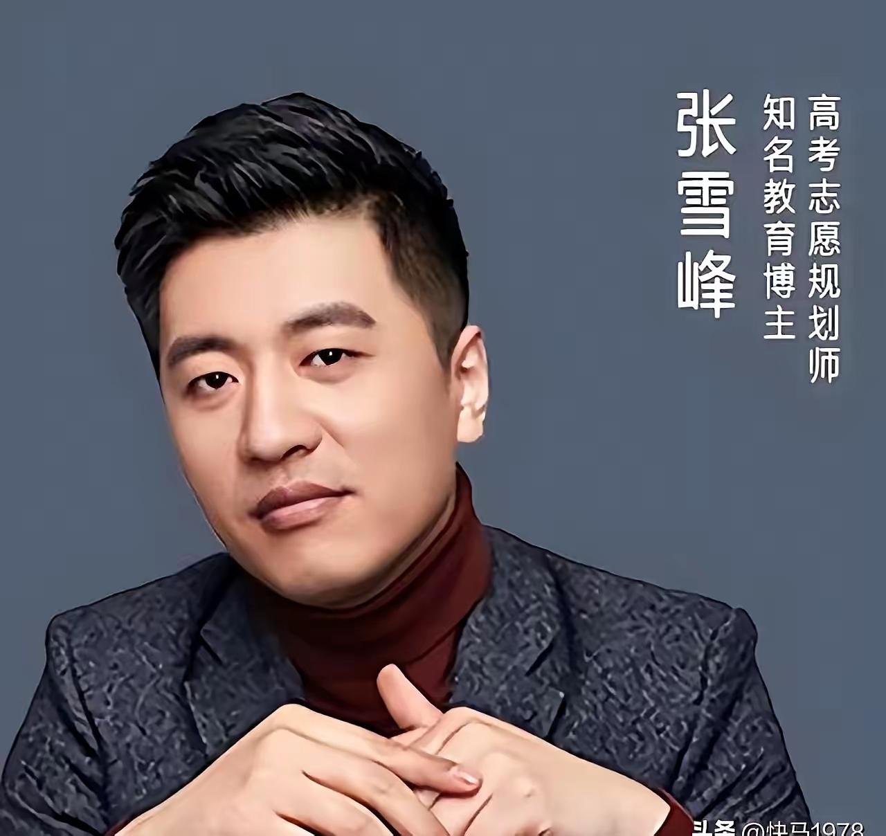 最近看到一副送给张雪峰先生的挽联，当时就觉得，这评价真是绝了，精准到没法更贴切。