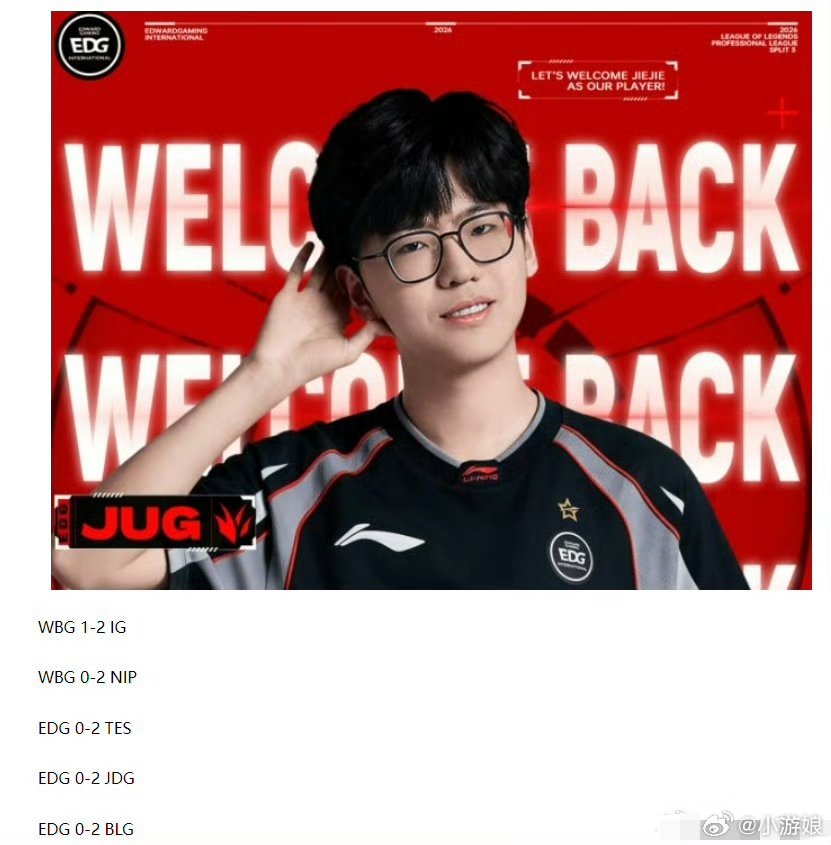 Jiejie回归EDG一胜难求BLG战胜EDG从开局资源争夺到后期团战推进，BL