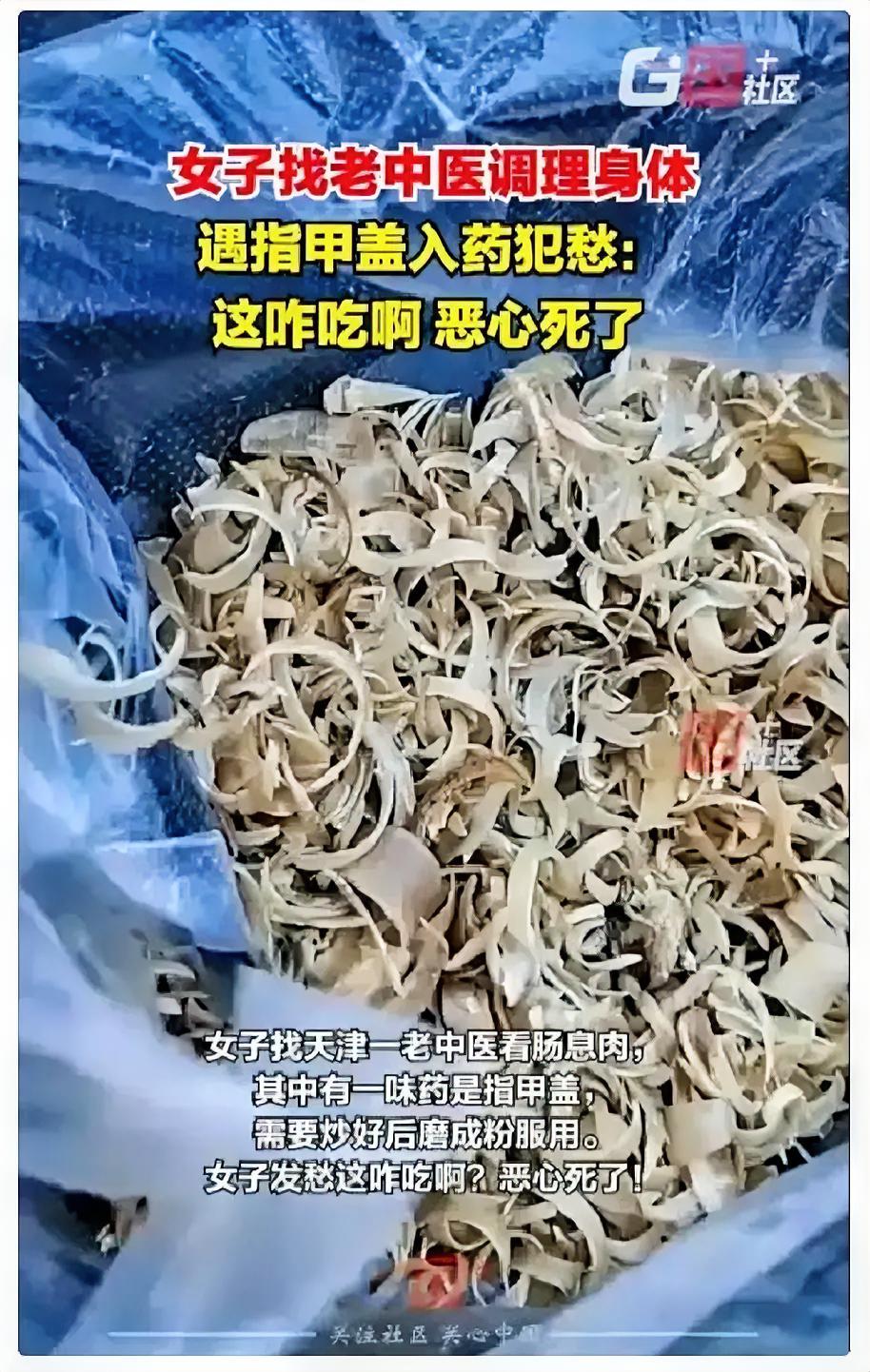 真让人膈应！天津，女子找老中医调理身体，医生给她抓药，谁知女子发现一味药竟然是指