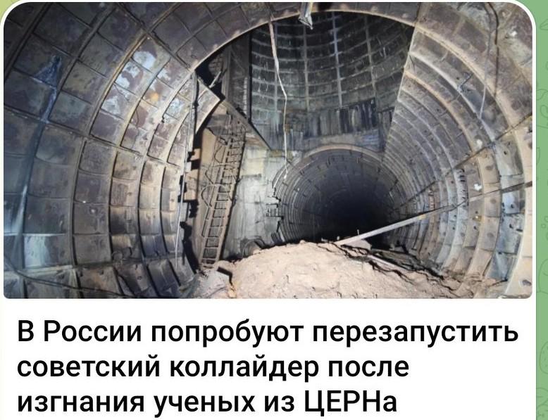 俄罗斯拟重启苏联时期对撞机 🌀，此前俄科学家遭欧洲核子研究中心驱逐
 
俄罗斯