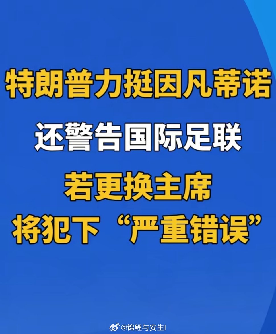 ▼我认为特朗普这次警告国际足联，就是俩字：插手。足球这边，因凡蒂诺因为卖世界杯权