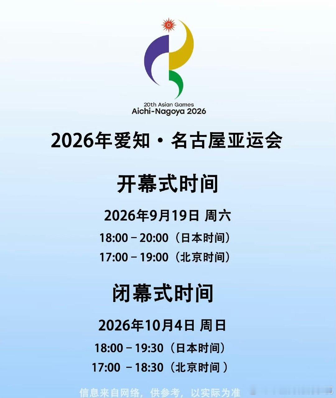 名古屋亚运会闭幕式2026年爱知·名古屋亚运会闭幕式，将于10月4日北京时间17