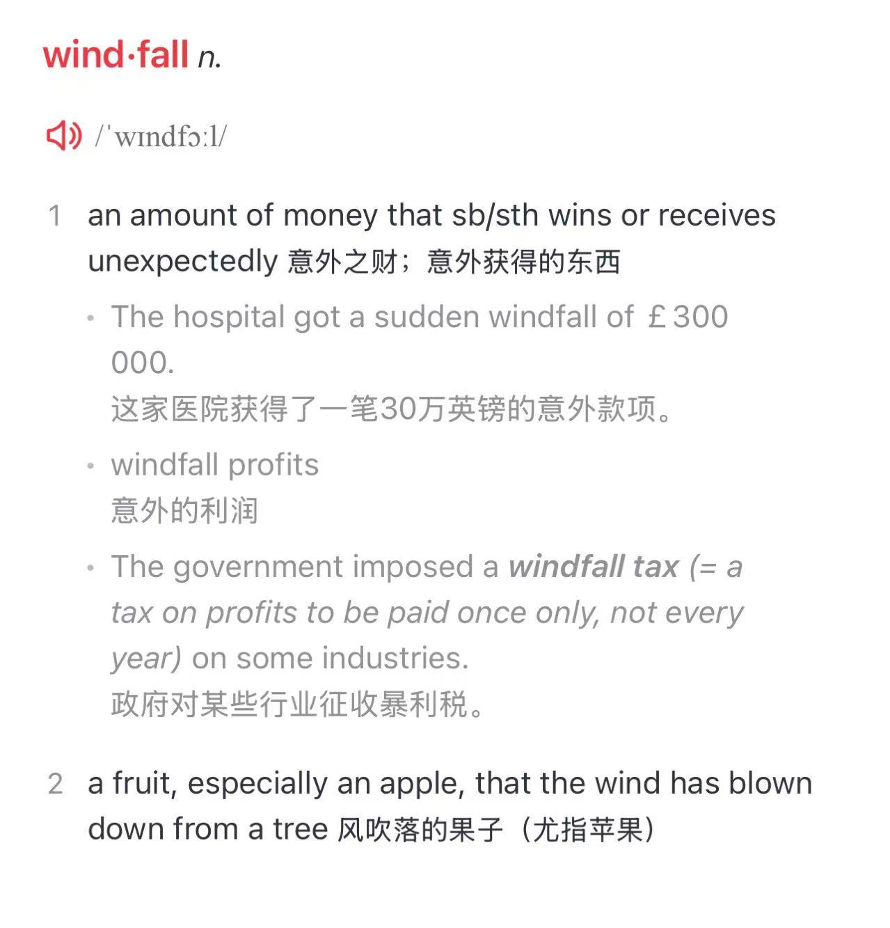 积累个好词：windfall（n.意外之财），该词原意是一阵风刮过来，把树上的果