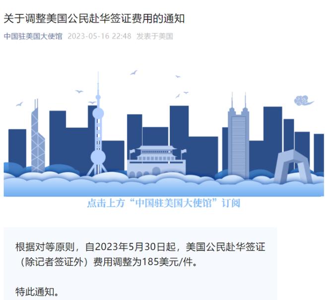 中国驻美使馆称：根据对等原则，美公民赴华签证费调整为 185 美元/件
此前美国