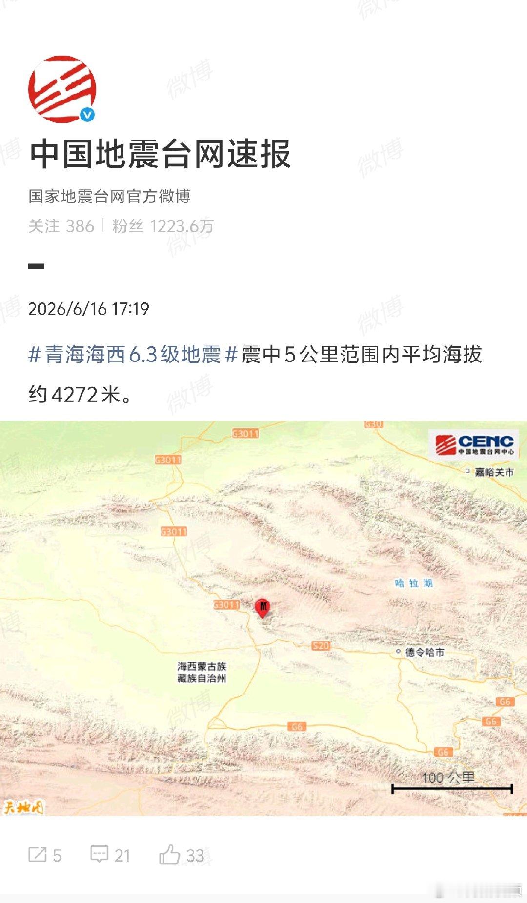 【海西地震震源深度10千米】 海西地震震中为高海拔地区 中国地震台网正式测定：0