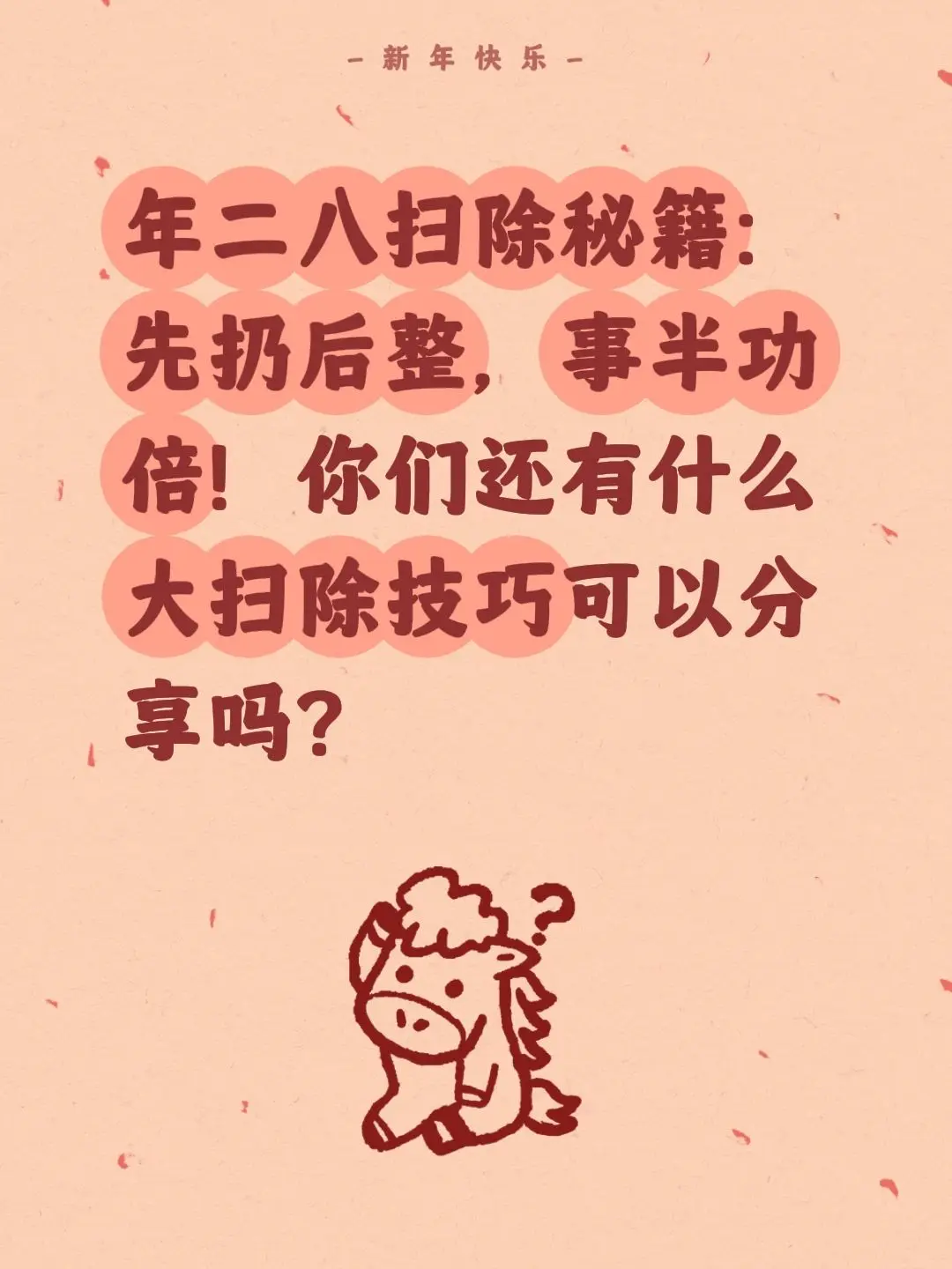 年二八扫除秘籍：先扔后整，事半功倍！你们还有什么大扫除技巧可以分享吗？