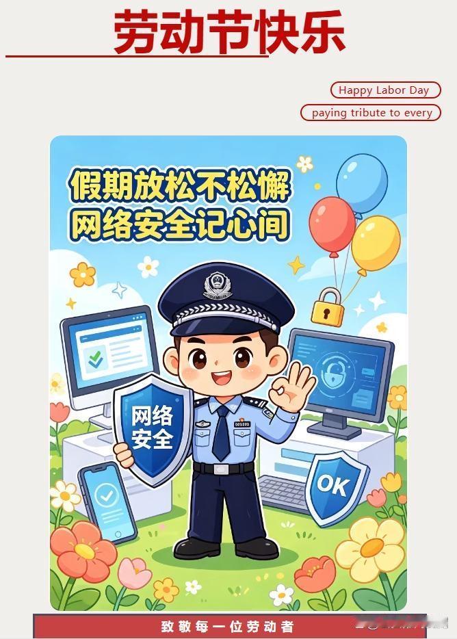 近日，网警发布“五一”假期网络安全防范指南，提醒广大群众出行游玩、消费购物期间提