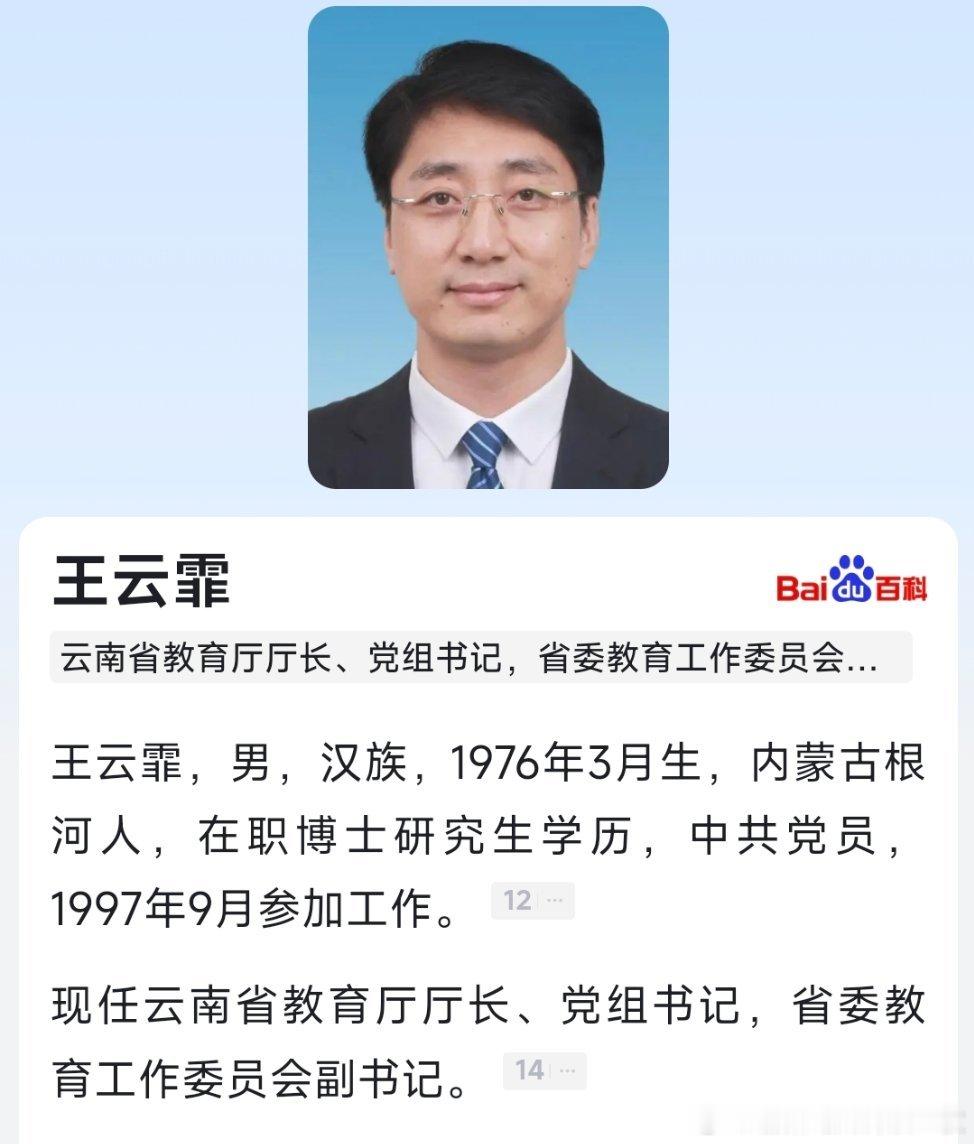 云南省教育厅厅长王云霏，拟任州（市）委书记。 ​​​