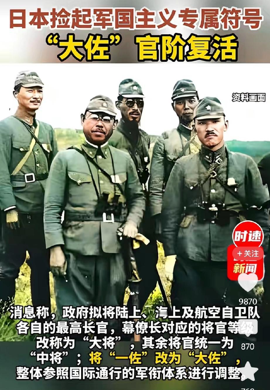 日本恢复大佐这事儿，真让人觉得无语。大佐在日本旧军队体系里可是高级军官，他们曾在