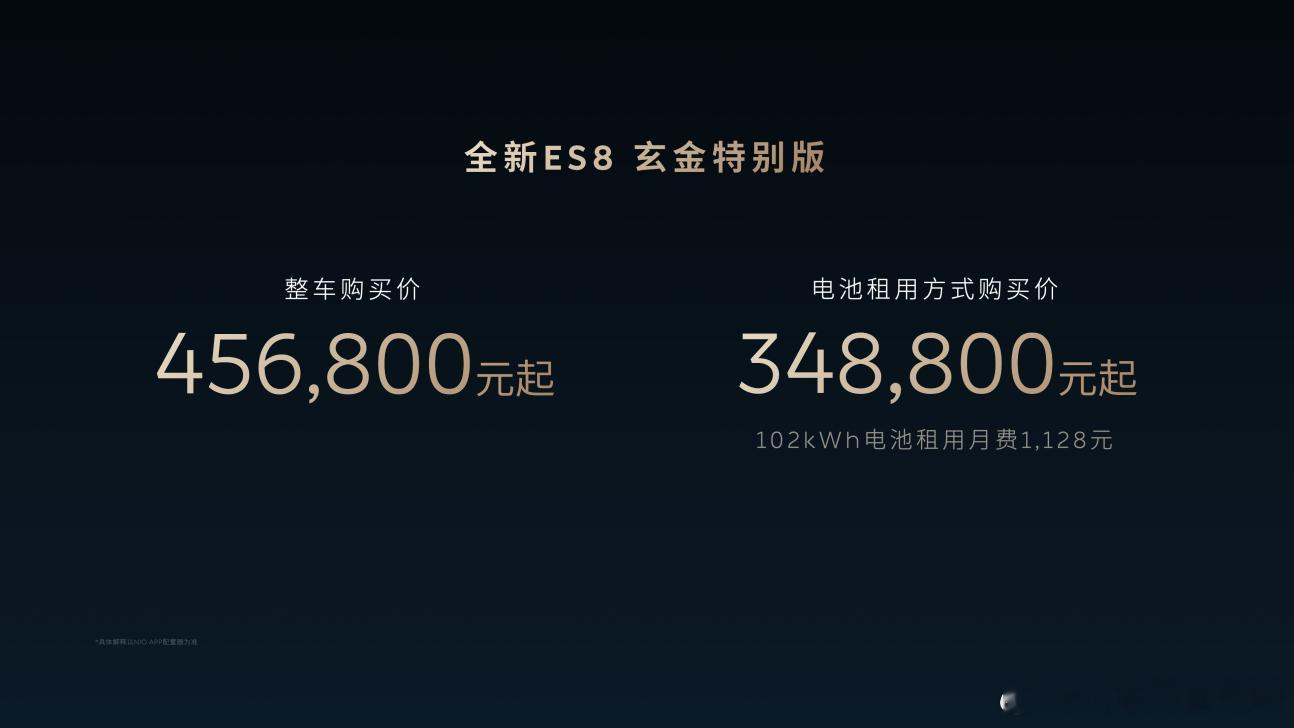 蔚来 4月24日，蔚来在北京车展发布了全新ES8玄金特别版，售价456,800元