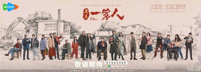【每日组讯】电视剧多喜一家人鹅厂2026大剧片单 电视剧《多喜一家人》全阵容海报