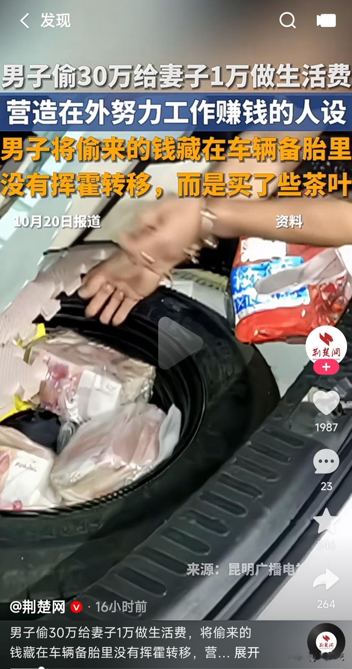 男子偷30万给妻子1万块做为生活费，营造在外努力赚钱的假设，居然将偷的钱藏在车的