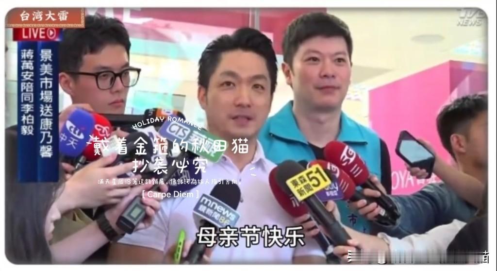 蒋万安，再现大智慧！
祝福天下妈妈母亲节快乐，
回应台北鼠患和军购预算问题滴水不