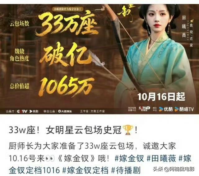 田曦薇《嫁金钗》今晚开播，粉丝云包场冲破33万拿下史冠，外加14个品牌下场跟进包