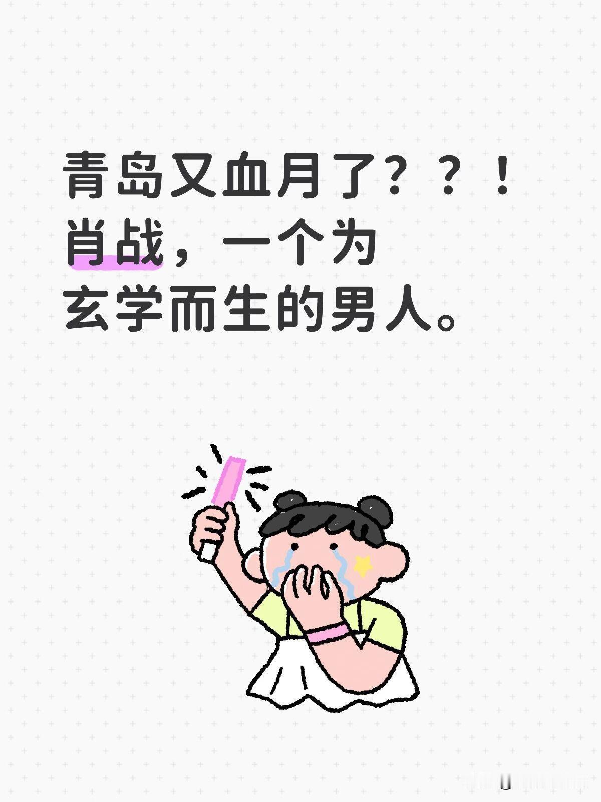 肖战《十日终焉》开机血月，杀青血月，发生在肖战身上的巧合真的数不清了，太多太多了