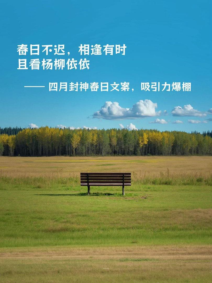 四月必发的春日文案，浪漫诗意全收录！01人间四月天，樱花烂漫， 一路向暖，从容前