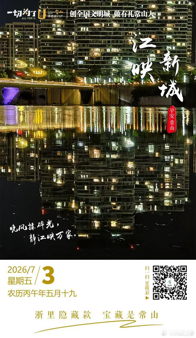 夜幕漫过衢州常山城东新区，江面化作一面晃动的镜子。万家灯火顺着水波层层漾开，长桥