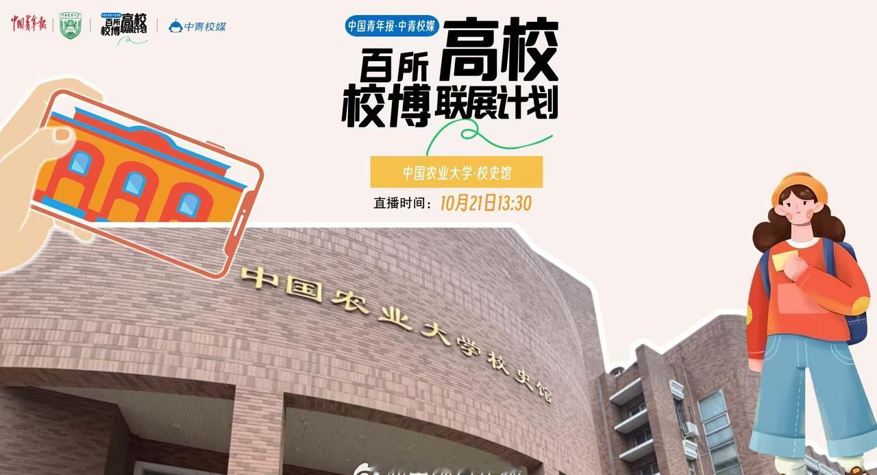 【直播预告：百所高校校博联展计划——走进中国农业大学校史馆】博物馆、校史馆是高校