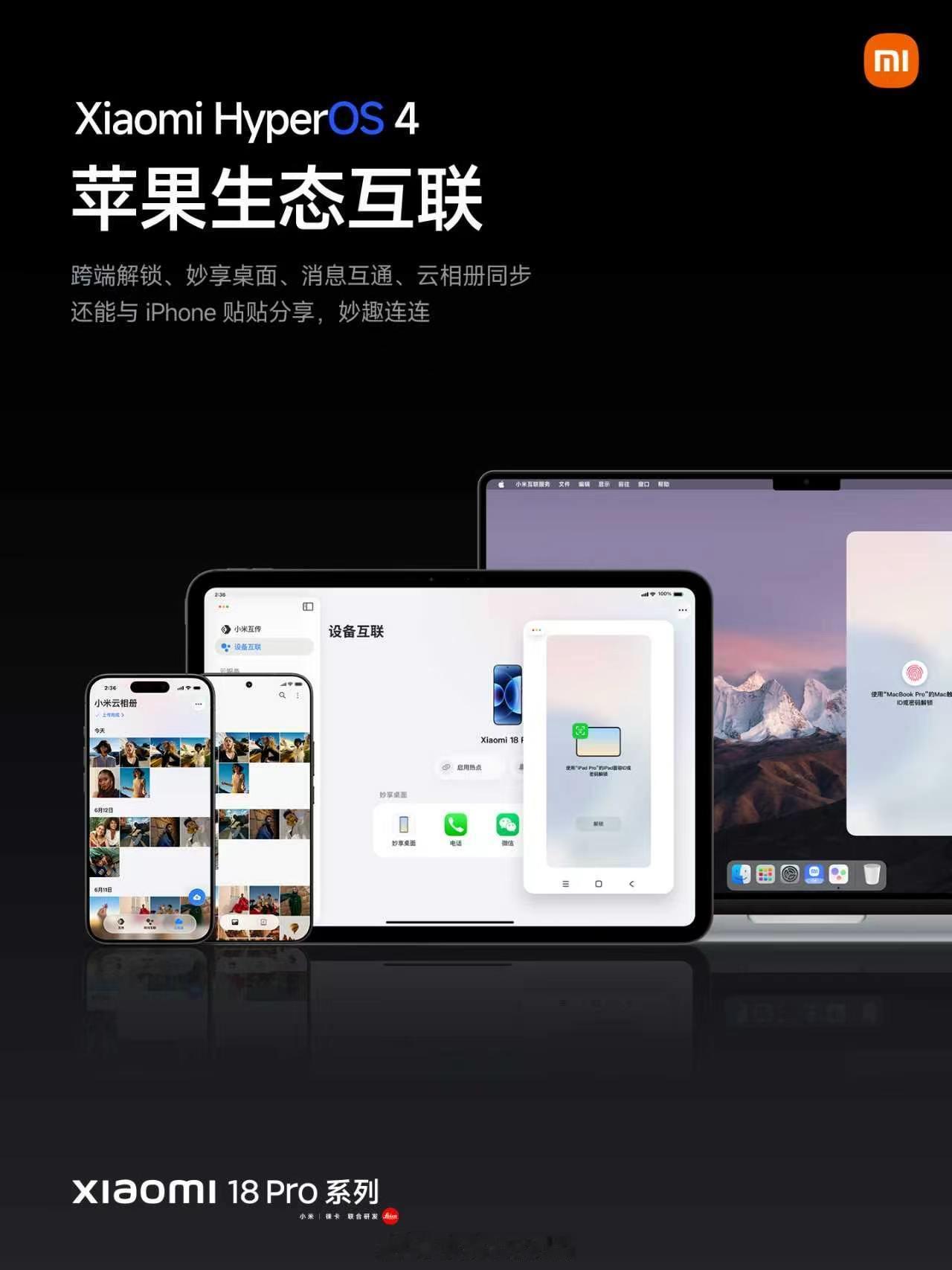 小米18Pro系列 这一次的强兼苹果做的太全面了，云相册都接入了。[允悲]小米1