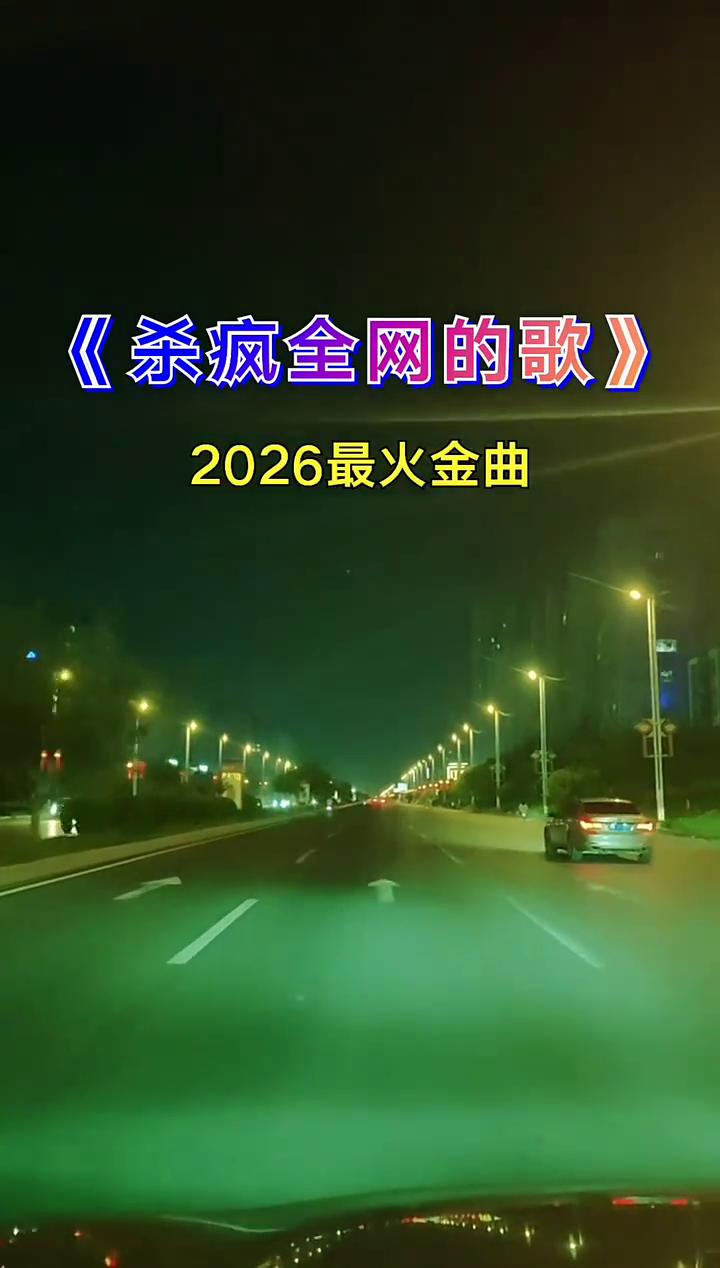《杀疯全网的歌》2026最火金曲。
没人扶的时候，腰杆得自己挺。不是你倒下，心事