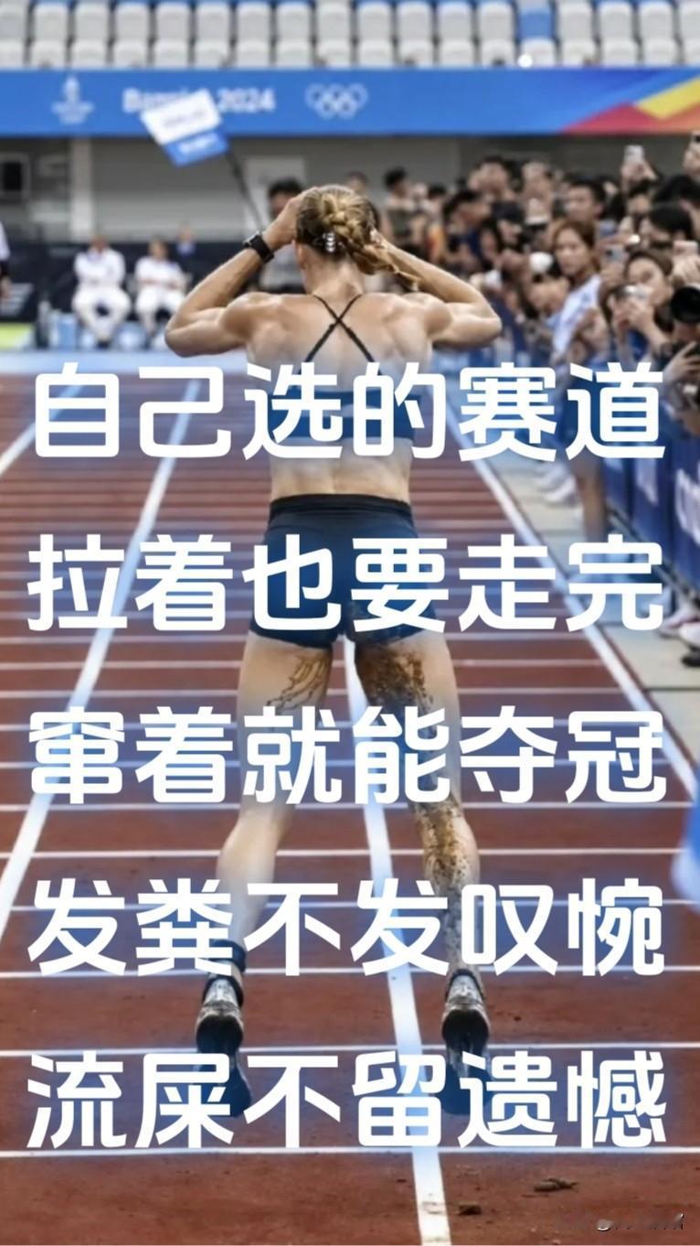 祝愿全天下正在自己的赛道上努力奋斗拼搏向上的人——有痔者屎竟成！

很多人谈论这