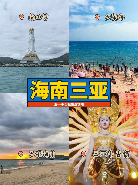 五一小长假三亚游 花坠少的钱去玩得痛快