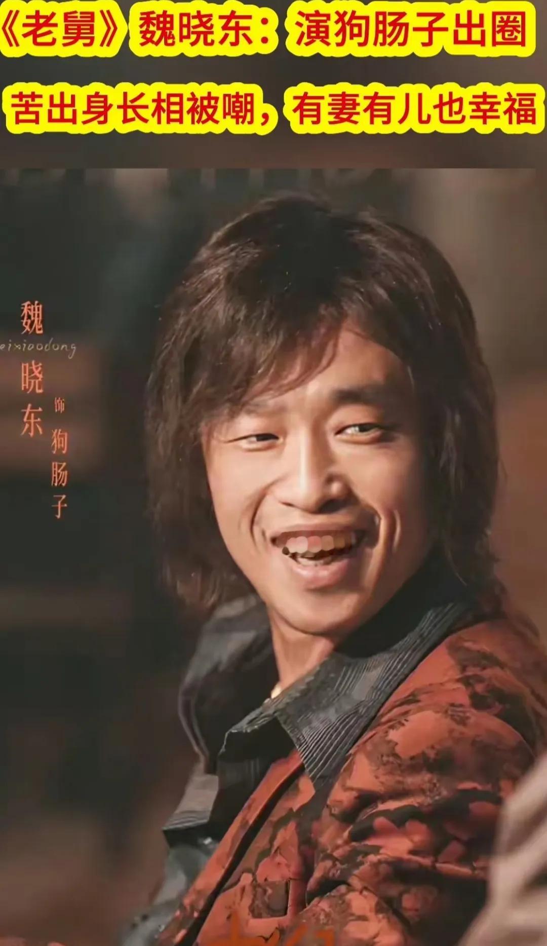 这个演员应该能火

演技挺好，贴合人物角色形象

把狗肠子演活了

往哪一站就有