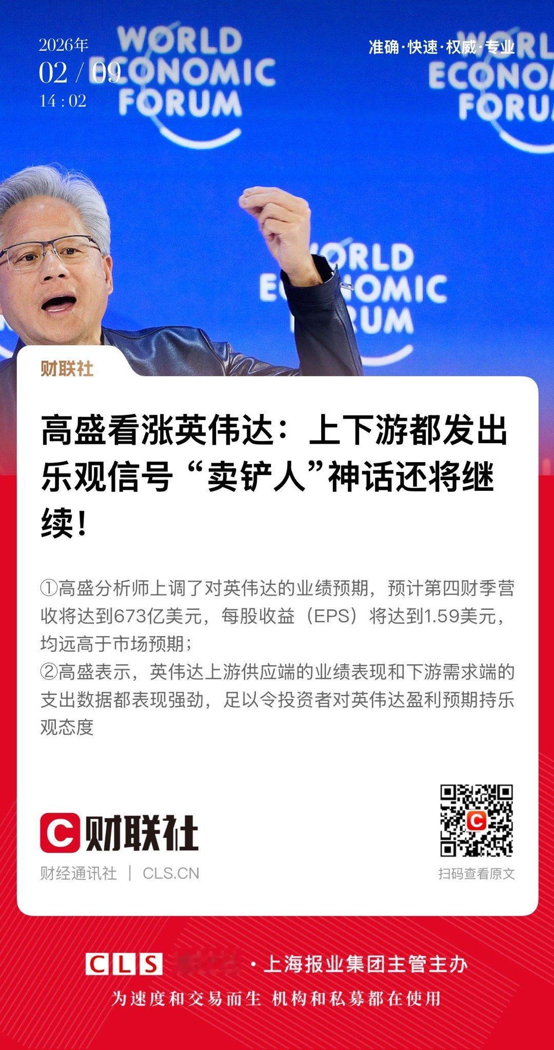 【高盛看涨英伟达：上下游都发出乐观信号 “卖铲人”神话还将继续！】　　（财联社 