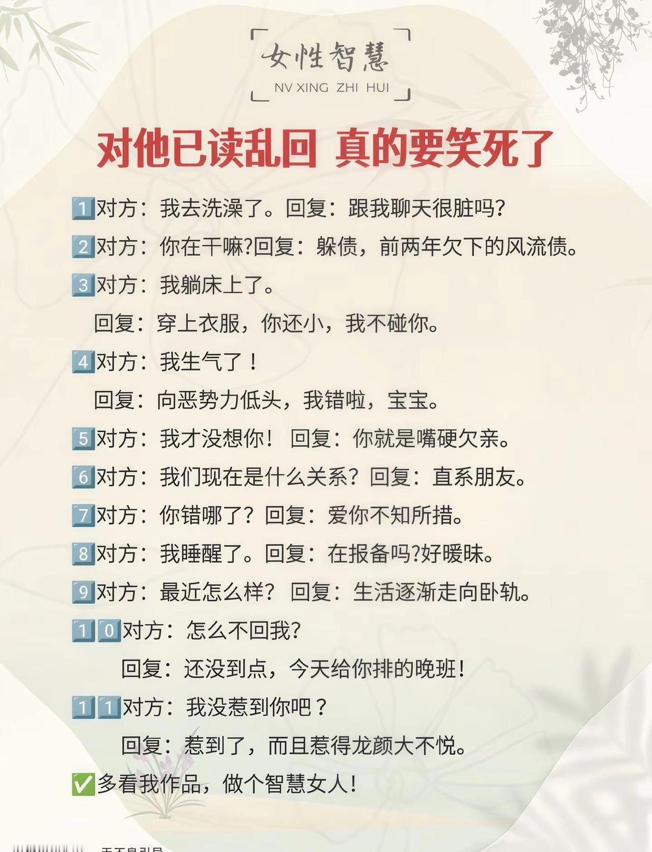 女性智慧✨。哈哈哈！有趣的聊天方式——已读乱回每天学习一点点新的聊天方式幽默风趣